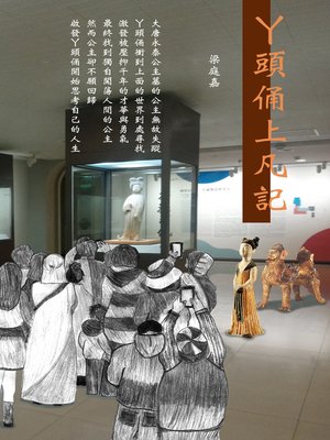 cover image of ㄚ頭俑上凡記